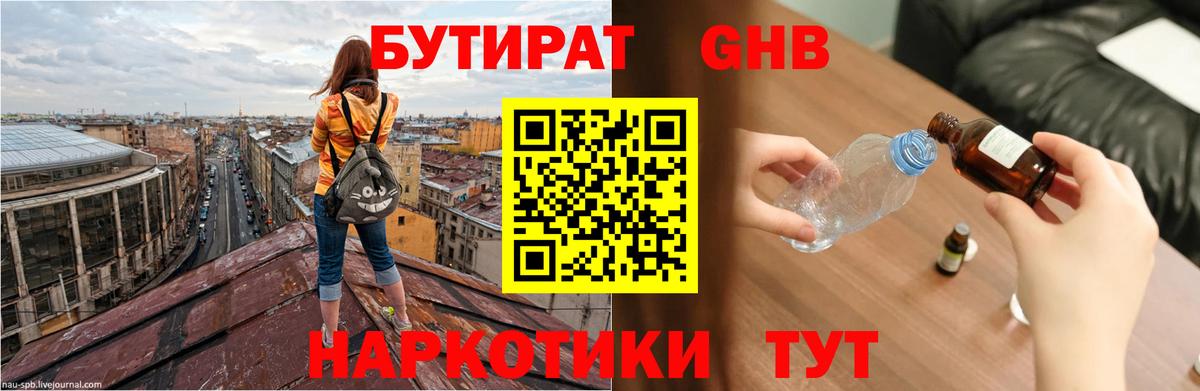 БУТИРАТ  БУТИРАТ бутандиол  Вход с VPN  Полысаево 