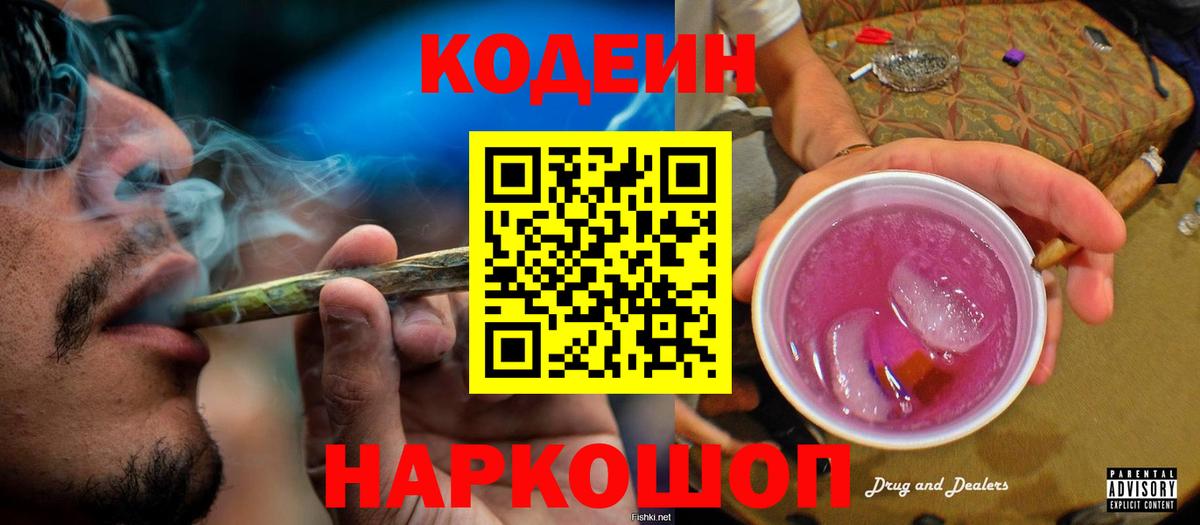 Кодеиновый сироп Lean напиток Lean (лин)  Полысаево  Codein Purple Drank 