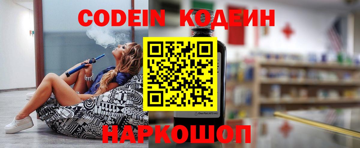 Кодеин напиток Lean (лин) Полысаево