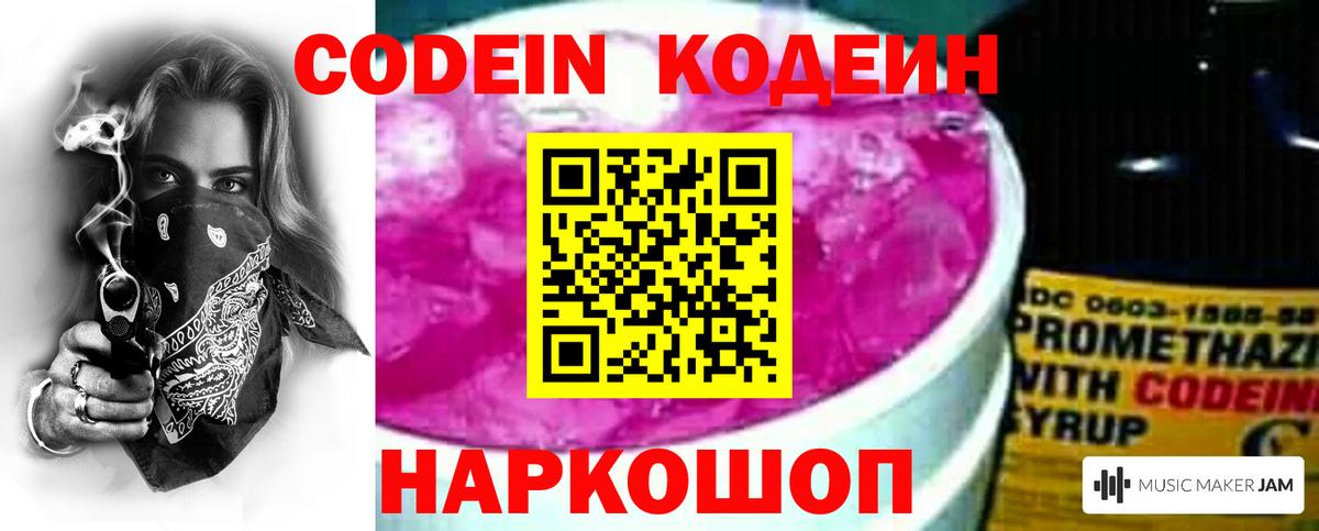 Codein напиток Lean (лин) Полысаево