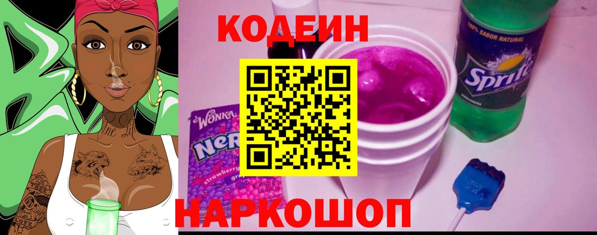 Полысаево  Кодеин Purple Drank  Вход с VPN 